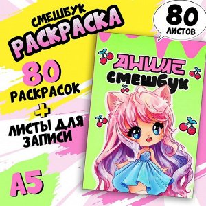 Смешбук с раскраской А5, 80 л «Аниме»