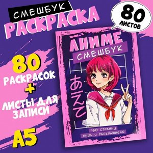 Art Fox Смешбук с раскраской А5, 80 л «Чиби»