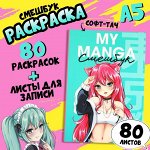 Смешбук с раскраской А5, 80 л «Манга»