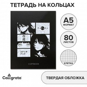 Тетрадь на кольцах, в клетку, 80 листов "Аниме (ч/б)", обложка 7БЦ, без вырубки под кольца, блок офсет