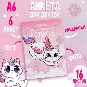 Анкета для девочек А6, 16 листов «Анкета для замурчательных котиков»