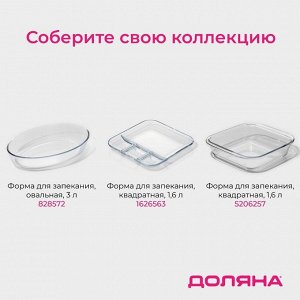 Форма для запекания и выпечки Доляна, 3 л, 34.5x28.5x4.6 см, жаропрочное стекло, прозрачная
