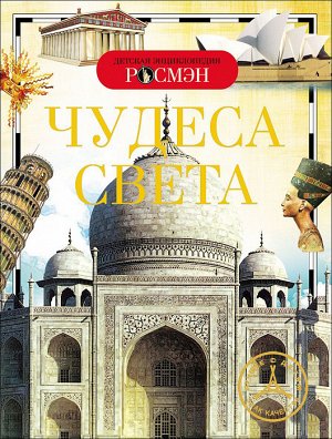 Чудеса света (ДЭР)