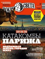 ВОКРУГ СВЕТА 8/18 КАТАКОМБЫ ПАРИЖА