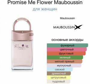 Женские духи Promise Me Flower Mauboussin 90 мл. Оригинал