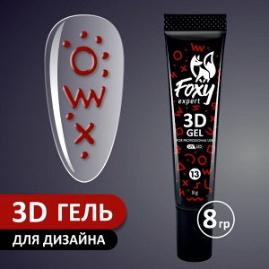 3D ГЕЛЬ ДЛЯ ОБЪЕМНОГО ДИЗАЙНА (3D GEL), 8g