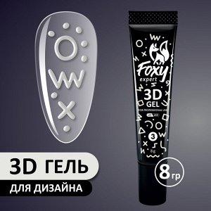 3D ГЕЛЬ ДЛЯ ОБЪЕМНОГО ДИЗАЙНА (3D GEL), 8g