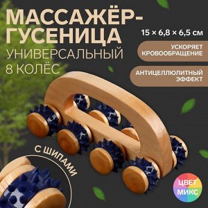 Массажёр с шипами «Гусеница», 15x6.8x6.5 см, универсальный, с ручкой, 8 колёс, деревянный, МИКС