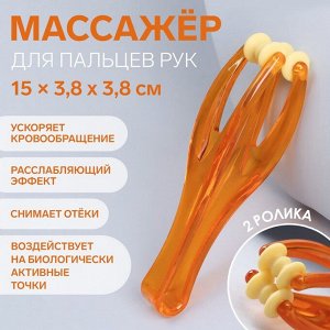 Массажёр для пальцев рук, 14,5 ? 3,8 ? 3,2 см, 2 ролика, цвет оранжевый