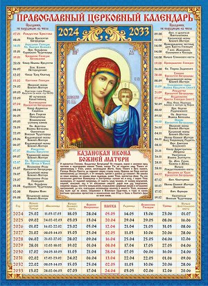 Календарь церковных праздников на 10 лет "Казанская икона Божией Матери"