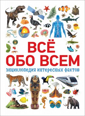 Росмэн Всё обо всем. Энциклопедия интересных фактов