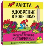 РАКЕТА, Удобрение для плодово-ягодных кустарников (колышки)