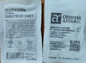 Семена Алтая Морковь Шантенэ 2461 среднеспелая, для хранения 1,5гр СА/БП