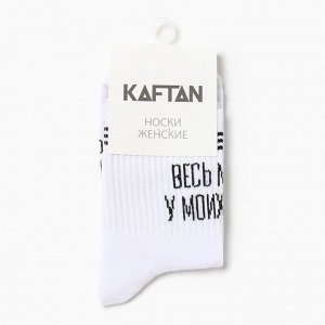 Носки KAFTAN "У твоих ног" размер 36-40 (23-25 см), белый