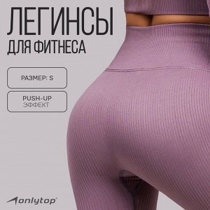 Легинсы спортивные ONLYTOP, р. S, цвет лиловый