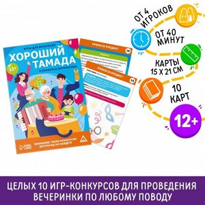 Игры для вечеринки «Хороший тамада и конкурсы интересные», 10 карт, поле со скретч-слоем, 12+