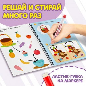Тетрадь многоразовая развивающая «Решай и стирай. Играй много-много раз», А4, 40 заданий