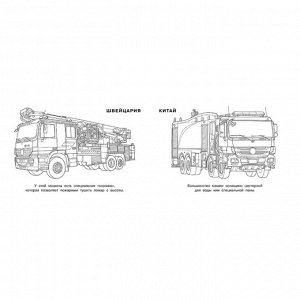 Раскраска «Пожарные машины мира»