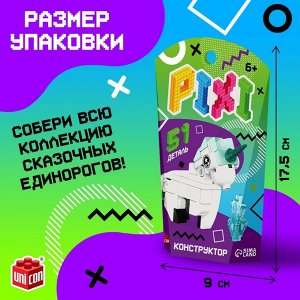 Конструктор блочный «Pixi. Единорог», животные, 51 деталь