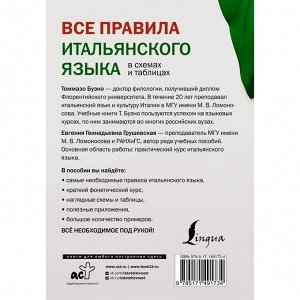 Все правила итальянского языка в схемах и таблицах. Буэно Т., Грушевская Е.Г.