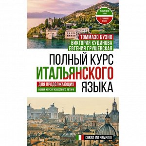 Полный курс итальянского языка для продолжающих. Кудинова В.А., Буэно Т., Грушевская Е.Г.