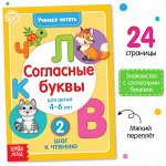 Книга «Учимся читать согласные буквы» 24 стр.