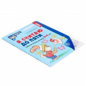 Рабочая тетрадь «Я считаю до пяти», для детей 4-5 лет. ФГОС ДО, Колесникова Е.В.