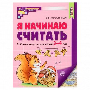 Сфера Рабочая тетрадь «Я начинаю считать», для детей 3-4 лет, ФГОС ДО, цветная печать