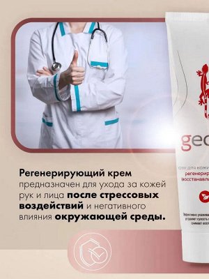 Крем GECO регенерирующий (восстанавливающий) для кожи рук и лица 100 мл