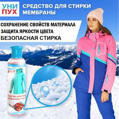 Унипух - №1 для стирки пуховиков и мембранных тканей! *