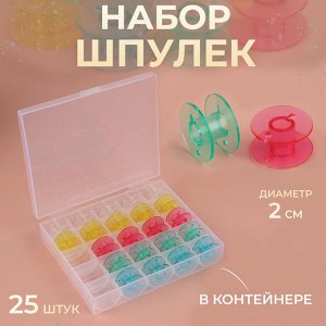 СИМА-ЛЕНД Набор шпулек в органайзере, d = 20 мм, 25 шт, цвет МИКС