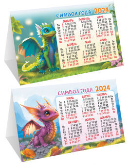 Настольный календарь-домик (складной) на 2024 год "Символ года. Необыкновенные драконы"