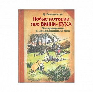 Книга "Новые истории про Винни-Пуха. Возвращение в Зачарованный лес"
