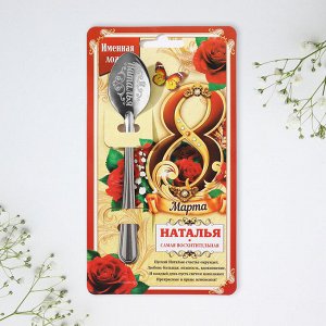 Ложка чайная именная «Наталья, с 8 марта», 3x14 см