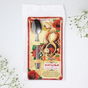 Ложка чайная именная «Наталья, с 8 марта», 3x14 см