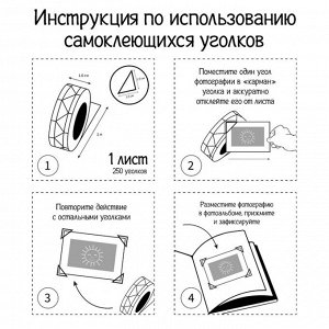 Набор уголков с кармашком для фотографий 24 уголка "Стиль" чёрный 12,5х9 см