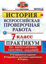 Всероссийская проверочная работа 7 КЛ ИСТОРИЯ Практикум по выполнению тип заданий 10 вариантов