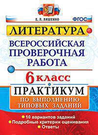 ВПР(Экзамен)(о)(б/ф) Литература  6кл. Практикум 10 вариантов заданий (Ляшенко Е.Л.;М:Экзамен,20) [978-5-377-14444-1]