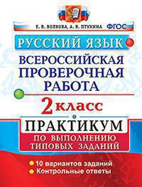 ВПР(Экзамен)(о)(б/ф) Русс.яз. 2кл. Практикум (Волкова Е.В.,Птухина А.В.;М:Экзамен,20) [978-5-377-14888-3]