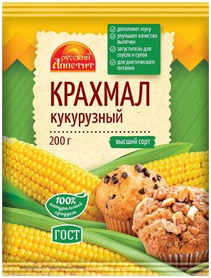 Крахмал кукурузный Русский аппетит 200г