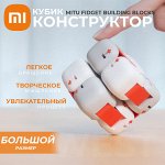 Кубик-конструктор Xiaomi MITU Fidget Building Blocks