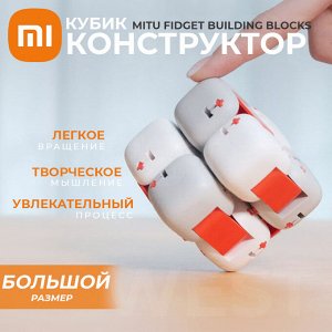 Кубик-конструктор Xiaomi MITU Fidget Building Blocks