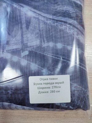 За отрез ткани без пошива ширина 270 см высота 280 см