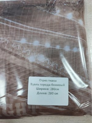За отрез ткани без пошива ширина 280 см высота 280 см