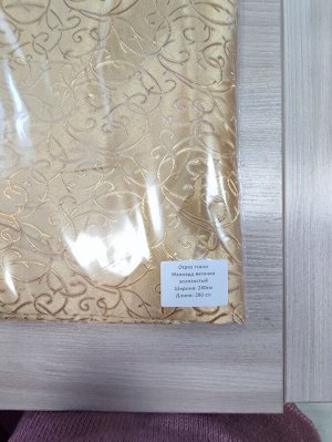За отрез ткани без пошива ширина 240 см высота 280 см
