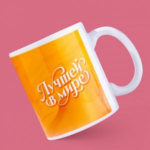Дорого внимание Кружка керамическая с сублимацией «Лучшей в мире на 8 марта», 320 мл