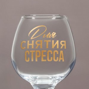 Бокал для коньяка "Для снятие стресса"