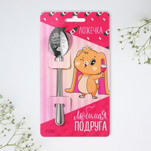 Ложка чайная с гравировкой «Любимая подруга», 3x14 см