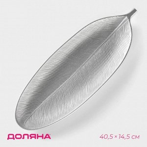 Блюдо для фруктов Доляна «Тропический лист», 40.5x14.5 см, цвет серебристый