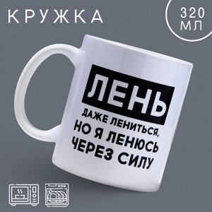 Кружка "Лень",  320 мл